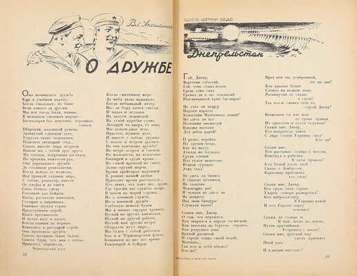 Литература и искусство Крыма. [Журнал]. 1936. № 1 / Ил. худож. А. Варфоломеева. Симферополь: Изд. Союза советских писателей Крыма, 1936.